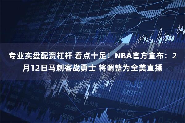 专业实盘配资杠杆 看点十足！NBA官方宣布：2月12日马刺客战勇士 将调整为全美直播