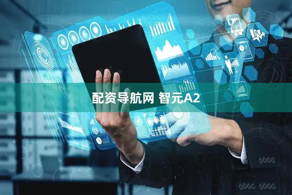 配资导航网 智元A2